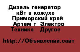 Дизель генератор 200 кВт в кожухе  - Приморский край, Артем г. Электро-Техника » Другое   